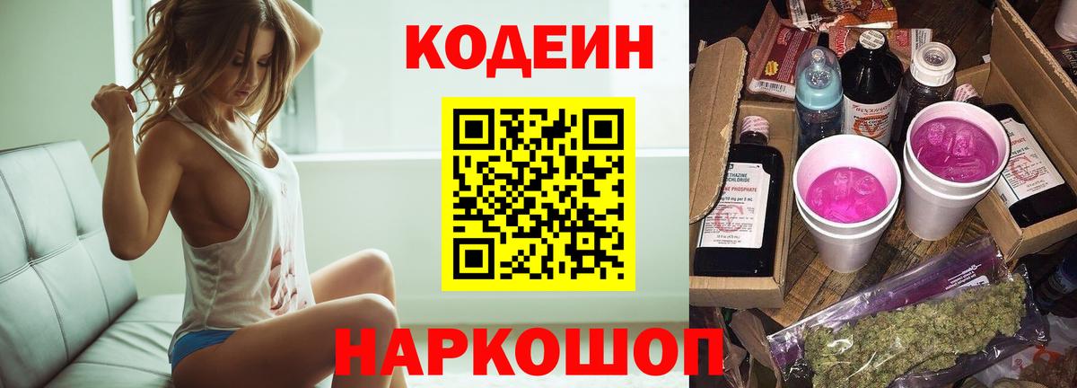 Асино  Кодеиновый сироп Lean Purple Drank  Вход с VPN  Кодеин напиток Lean (лин) 